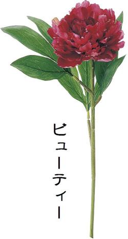 【造花 アートフラワー】シャクヤク(ビューティー)